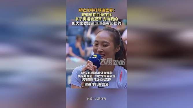 郑钦文呼吁球迷宽容一点